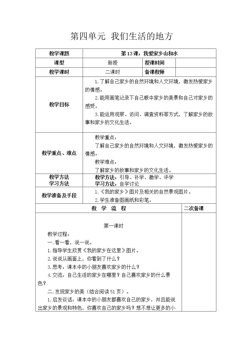 二年级上道德与法治教学设计二年级上册道德与法治《第四单元 我们生活的地方》教学设计_人教版（2016部编版）01