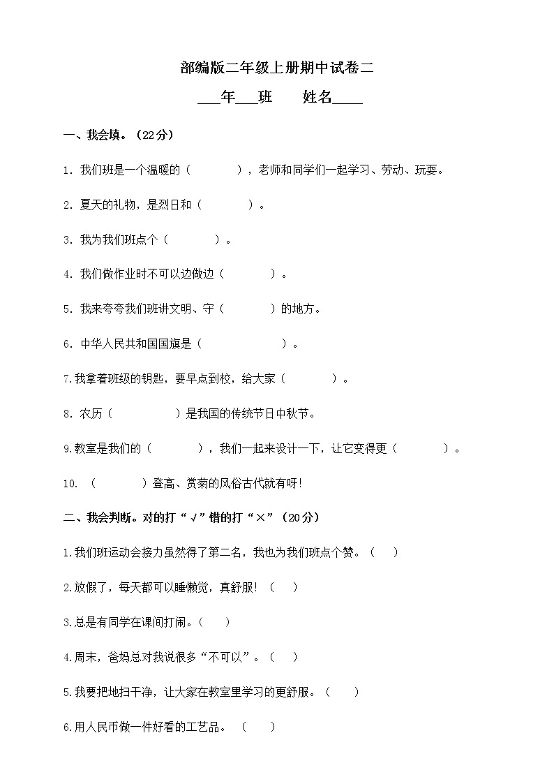 二年级上道德与法治期中试题二年级上册道德与法治试题--期中模拟试卷 人教统编版（含答案）_人教版（2016部编版）01