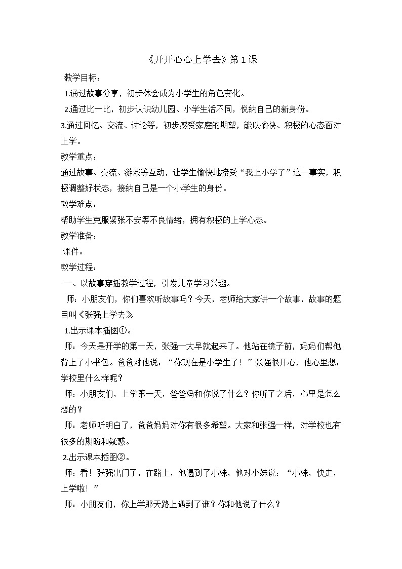 一年级上册道德与法治教案-1开开心心上学去第一课时 人教部编版01