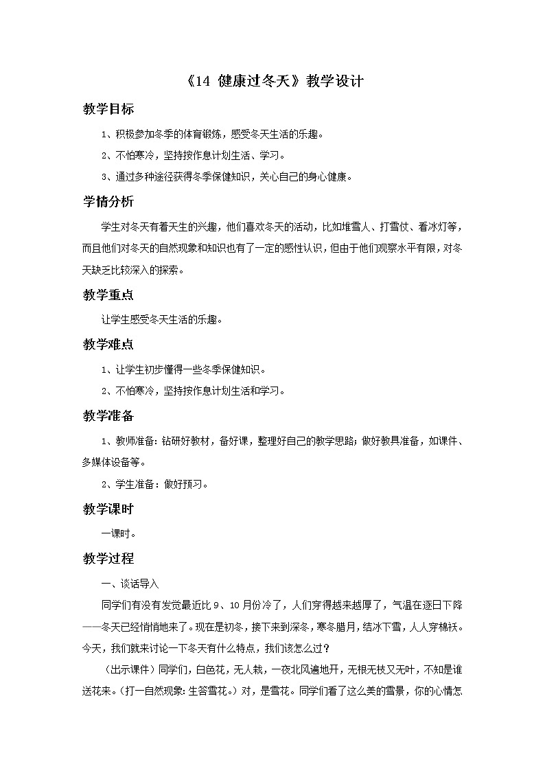 一年级上册道德与法治教案 -《14 健康过冬天》第一课时 部编版01