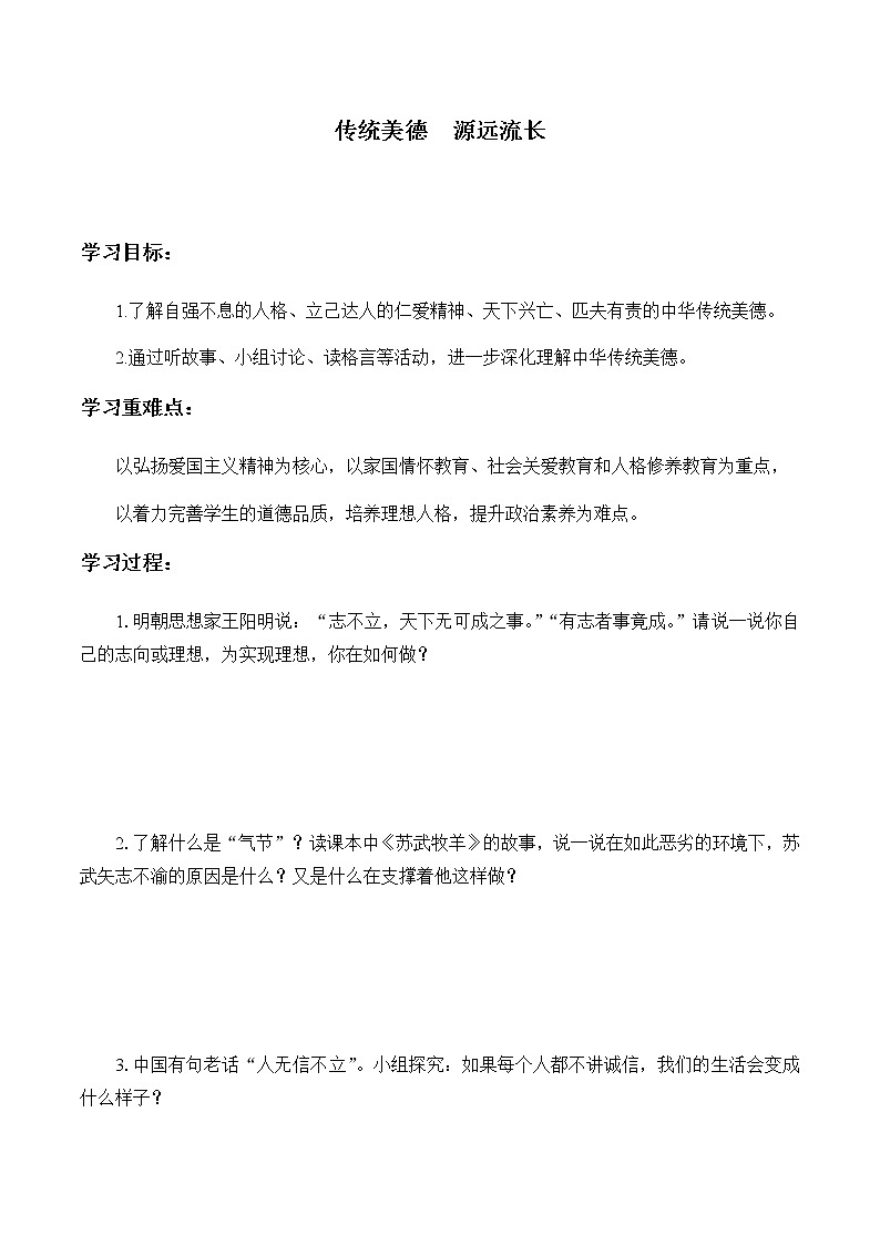 10 传统美德 源远流长 导学案01