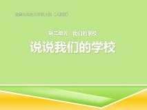 小学政治思品人教部编版三年级上册（道德与法治）4 说说我们的学校说课课件ppt