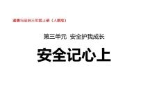 政治思品三年级上册（道德与法治）8 安全记心上背景图ppt课件