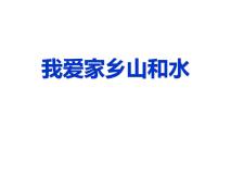 政治思品二年级上册（道德与法治）13 我爱家乡山和水教学演示课件ppt