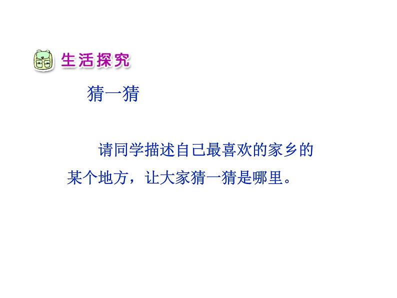 4.1《我爱家乡山和水》PPT课件第8页