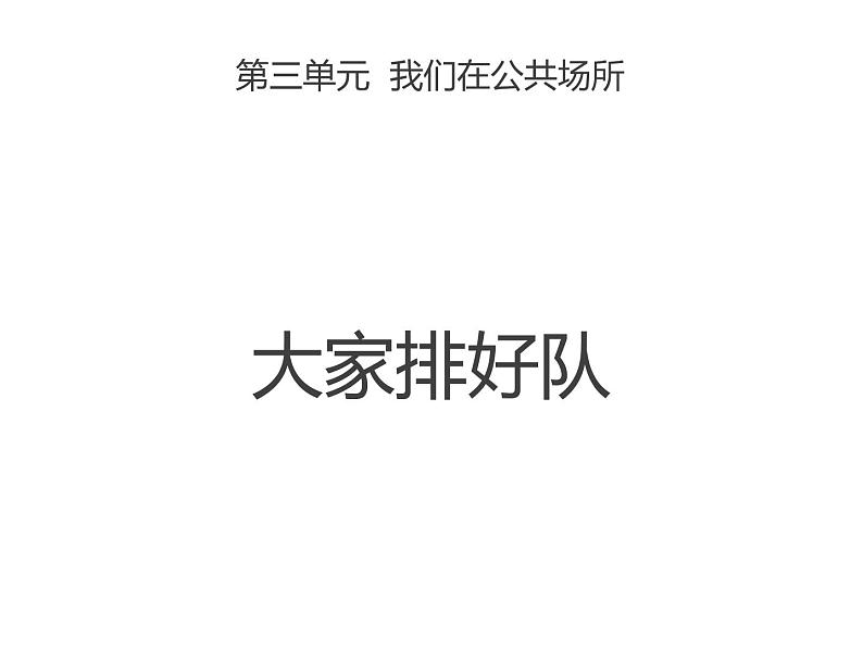 3.3《大家排好队》PPT课件第1页