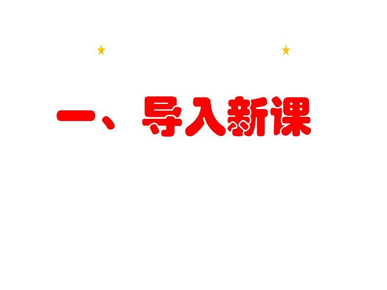 3.3《大家排好队》PPT课件第2页