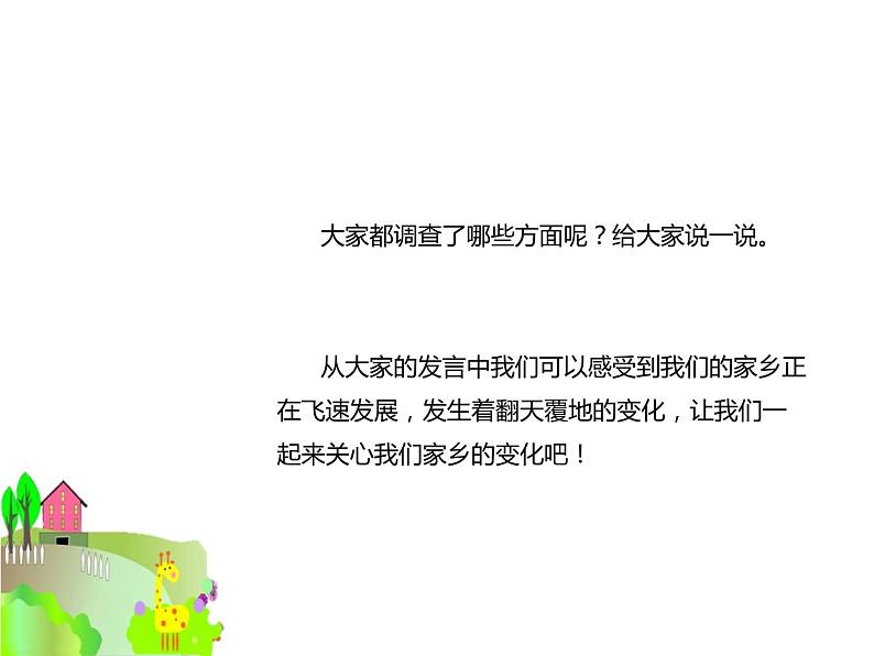 4.4《家乡新变化》PPT课件第6页