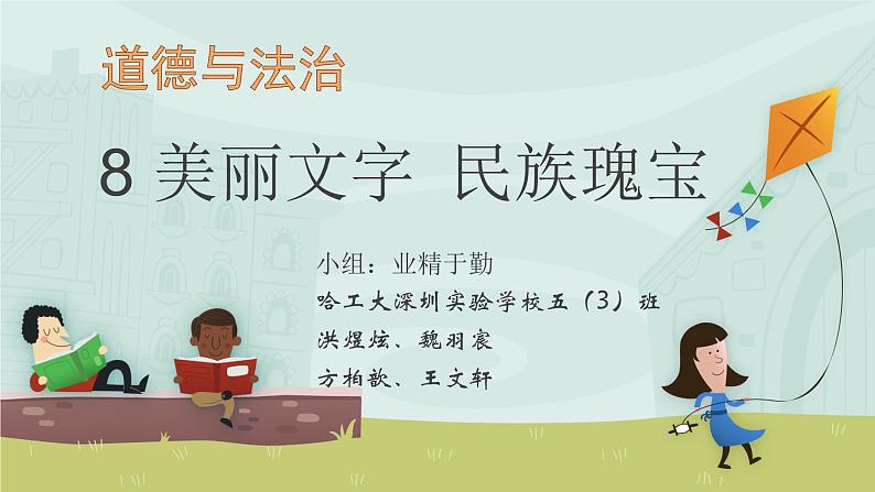 道德与法治(8美丽文字-民族瑰宝)课件01