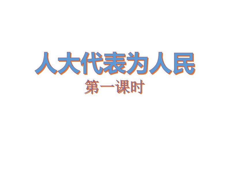 3.2《人大代表为人民》PPT课件第1页
