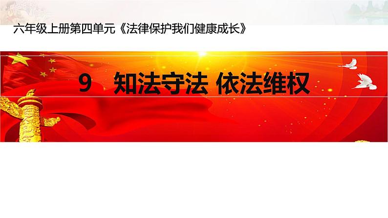 4.2《知法守法 依法维权》PPT课件第1页