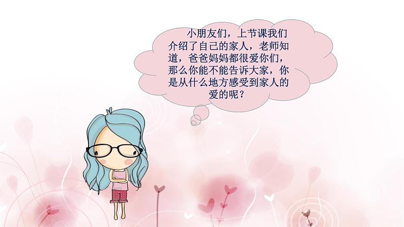 一年级道德与法治《家人的爱》实用PPT课件03