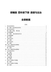 部编版四年级下册道德与法治全册教案