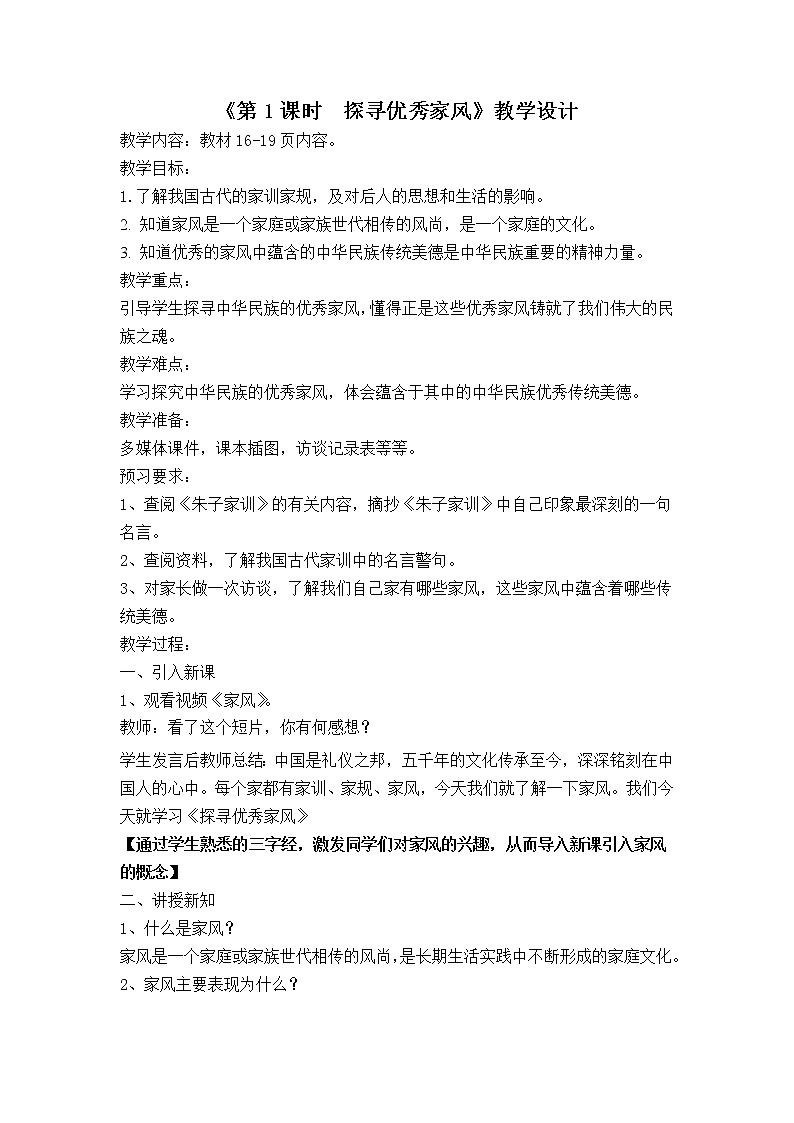 五年级道德与法治下册部编版-3弘扬优秀家风教案第1页