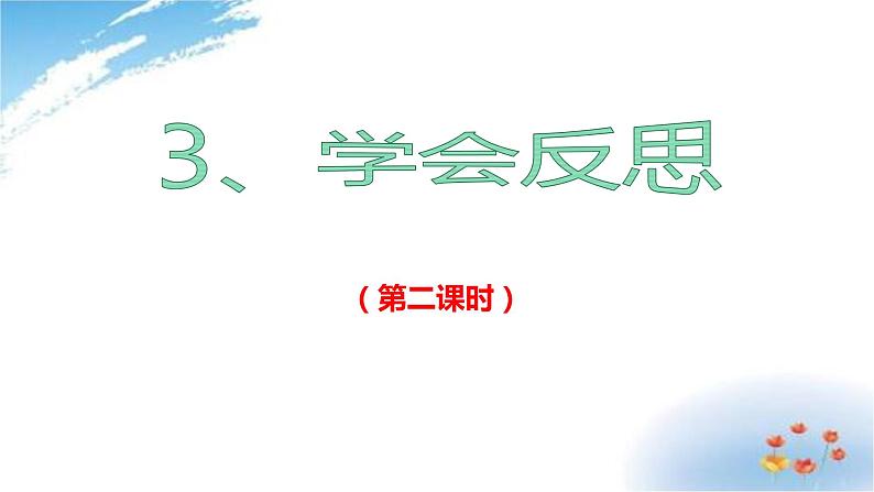 部编版六年级下册道德与法治3.学会反思第二课时课件02