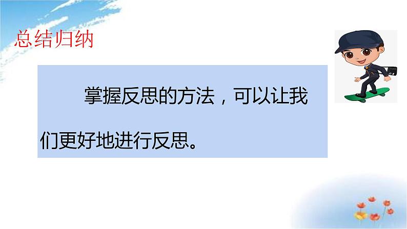 部编版六年级下册道德与法治3.学会反思第二课时课件07