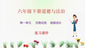 人教部编版六年级下册(道德与法治)第一单元 完善自我 健康成长综合与测试复习课件ppt