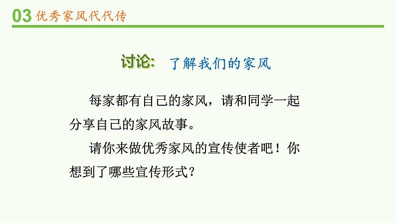 道德与法治五年级下册部编版第一单元3 弘扬优秀家风  课件04