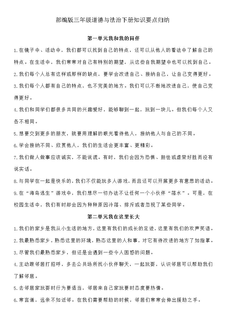 部编版三年级道德与法治下册知识要点归纳01