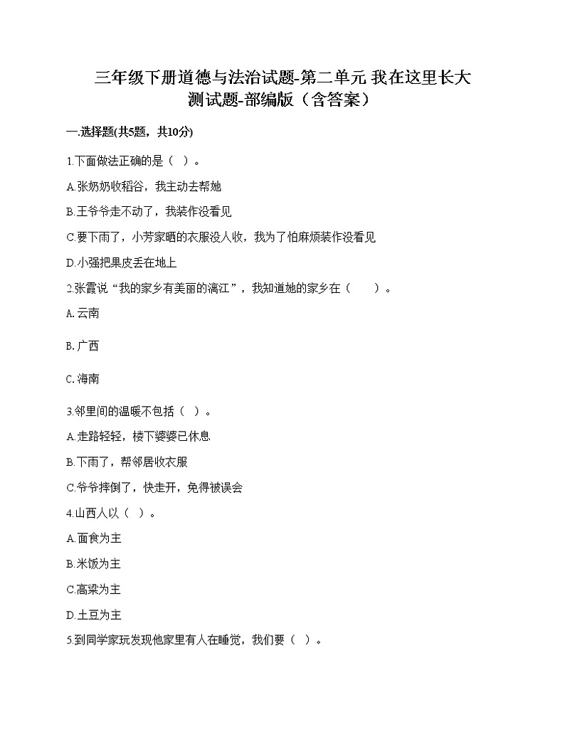 三年级下册道德与法治第二单元我在这里长大测试题-部编版(含答案)01