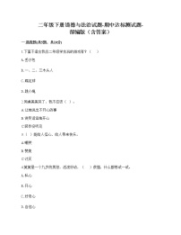 2020-2021学年二年级下册道德与法治试题-期中达标测试题-部编版（含答案） (1)