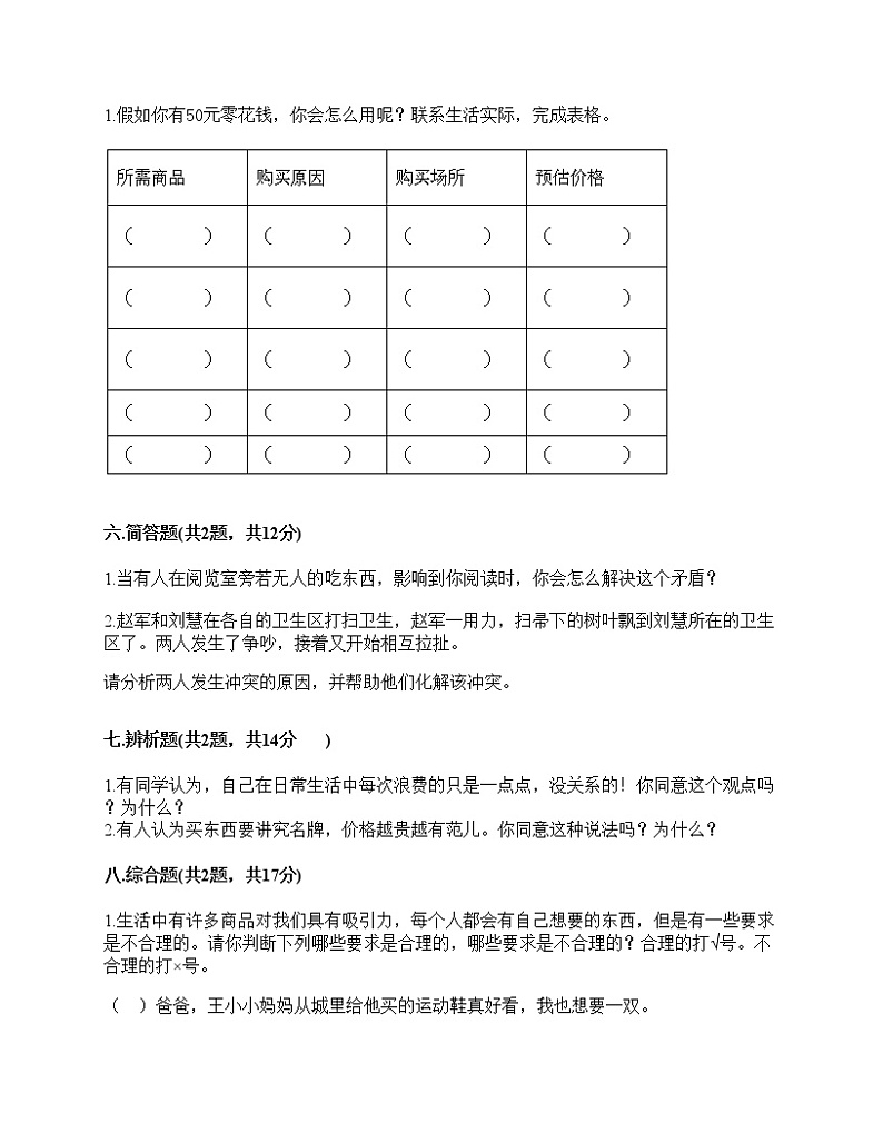 2020-2021学年四年级下册道德与法治试题-期中达标测试题-部编版(含答案) (2)03