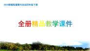 部编本四年级下册道德与法治全册精编课件