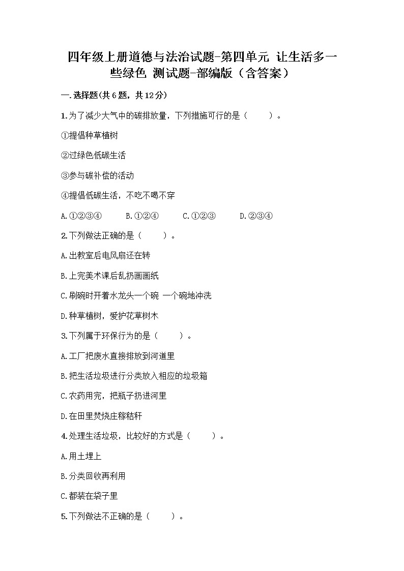 部编版四年级上册道德与法治第四单元让生活多一些绿色测试题(含答案)01