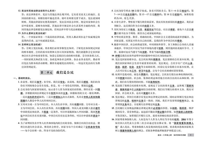 部编道德与法治六年级全册知识点和单元测试卷03
