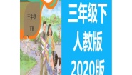人教版道德与法治三年级下全册教案