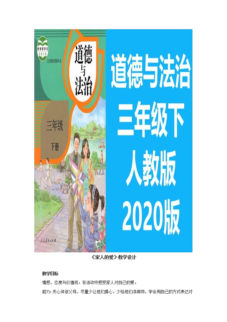 人教版道德与法治三年级下全册教案01