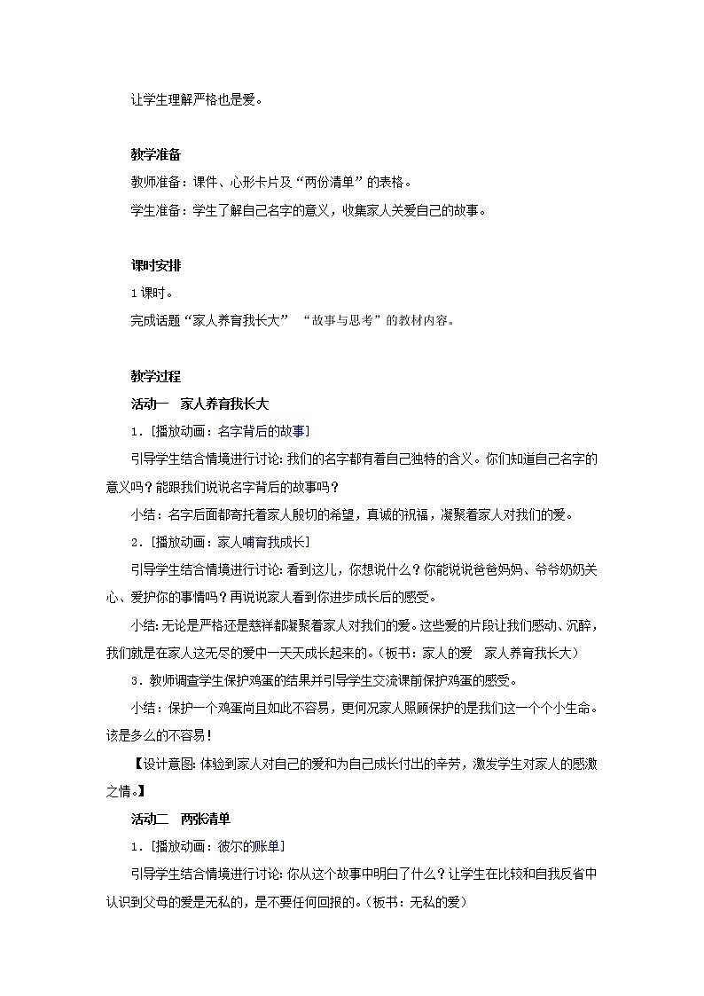 人教版道德与法治三年级下全册教案03