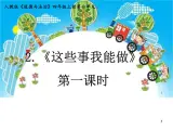 四年級上冊道德與法治課件-2.這些事我來做 人教部編版（五四制） (共22張PPT)