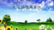 小学政治思品人教部编版 (五四制)四年级上册第二单元 我们一家人6 弘扬优秀家风背景图课件ppt