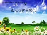 四年級(jí)上冊(cè)道德與法治課件-6《 弘揚(yáng)優(yōu)秀家風(fēng)》第一課時(shí) 人教部編版（五四制） (共16張PPT)