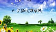 人教部编版 (五四制)四年级上册6 弘扬优秀家风授课ppt课件