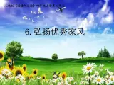 四年級(jí)上冊(cè)道德與法治課件-6《 弘揚(yáng)優(yōu)秀家風(fēng)》第二課時(shí) 人教部編版（五四制） (共14張PPT)