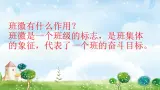 四年級(jí)道德與法治課件-7《我們班四歲了》（第二課時(shí)）人教部編版（五四制） (共15張PPT)