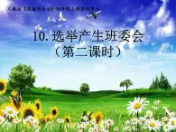 2019部編版四年級(jí)道德與法治上冊(cè)第10課課件《選舉產(chǎn)生班委會(huì)》第二課時(shí) PPT