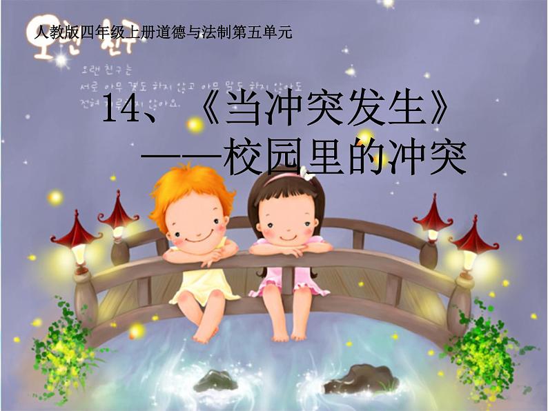 2019部编版四年级道德与法治上册课件:14当冲突发生第一课时PPT (共18张PPT)01