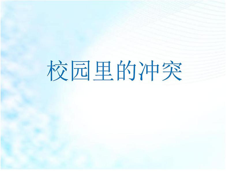 2019部编版四年级道德与法治上册课件:14当冲突发生第一课时PPT (共18张PPT)04