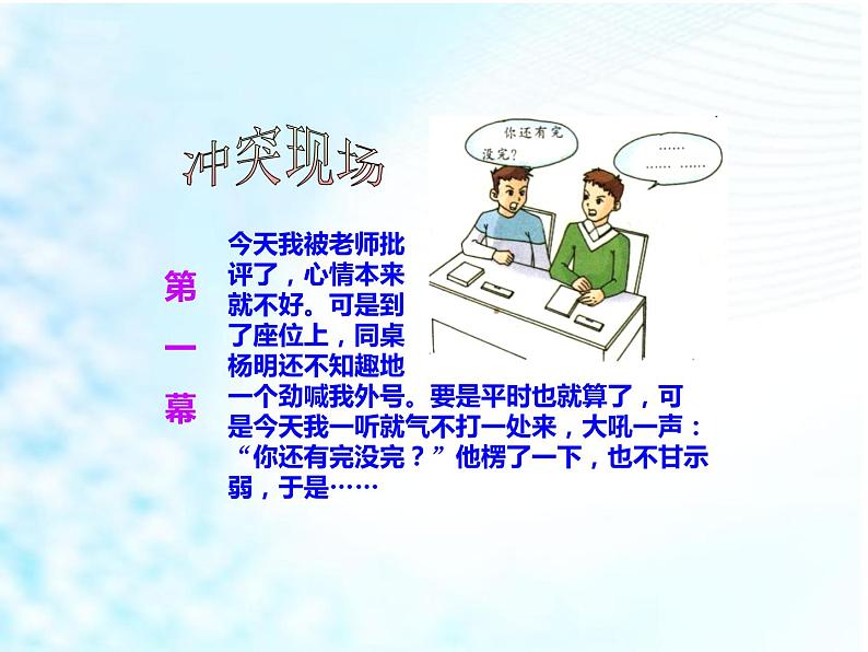 2019部编版四年级道德与法治上册课件:14当冲突发生第一课时PPT (共18张PPT)06