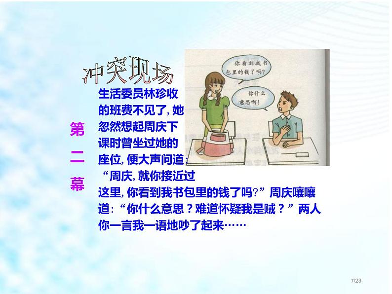 2019部编版四年级道德与法治上册课件:14当冲突发生第一课时PPT (共18张PPT)07