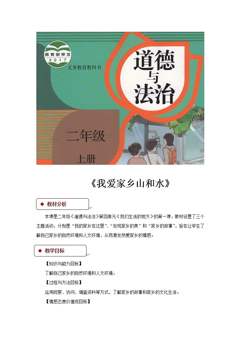 【教学设计】《我爱家乡山和水》01