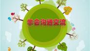 小学政治思品人教部编版 (五四制)四年级上册16 学会沟通交流集体备课ppt课件