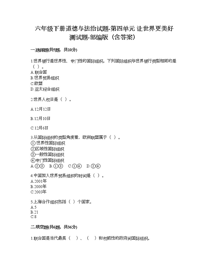 六年级下册道德与法治试题-第四单元 让世界更美好 测试题-部编版(含答案)01