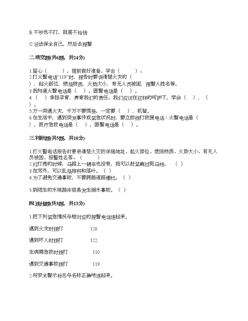 三年级上册道德与法治试题-第三单元 安全护我成长 测试题-部编版（含答案）02