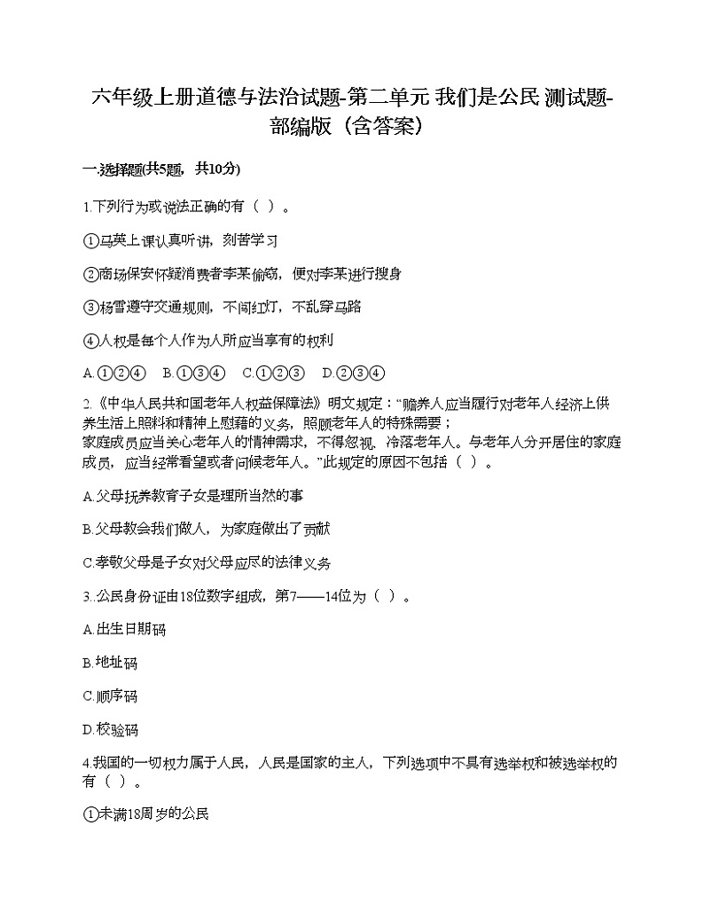 六年级上册道德与法治试题-第二单元 我们是公民 测试题-部编版(含答案)01