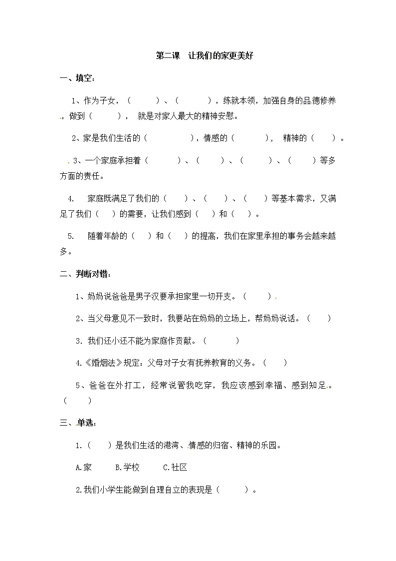 人教部編版小學(xué)五年級下冊道德與法治1.2《讓我們的家更美好》課時(shí)測試試卷（含答案）第1頁