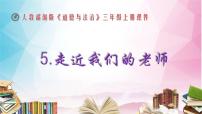 小学政治思品人教部编版三年级上册（道德与法治）第二单元 我们的学校5 走近我们的老师课文内容ppt课件